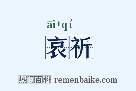 哀祈是什么意思的图片